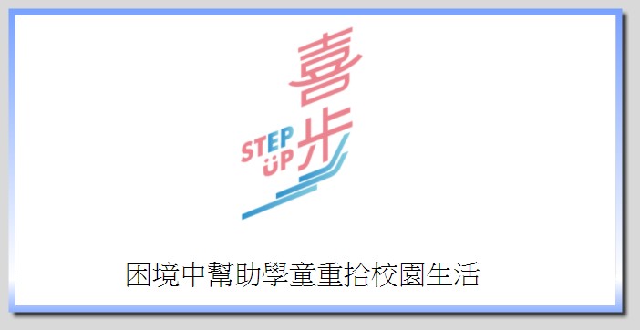 Step Up 喜步